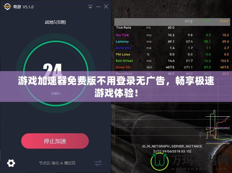 游戲加速器免費版不用登錄無廣告，暢享極速游戲體驗！