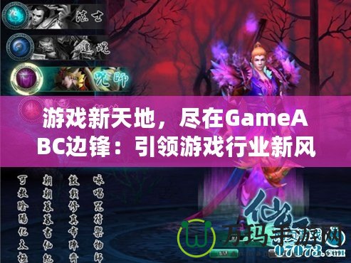 游戲新天地，盡在GameABC邊鋒：引領(lǐng)游戲行業(yè)新風(fēng)潮