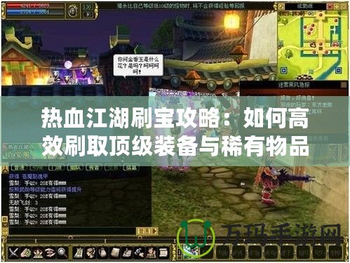 熱血江湖刷寶攻略：如何高效刷取頂級裝備與稀有物品