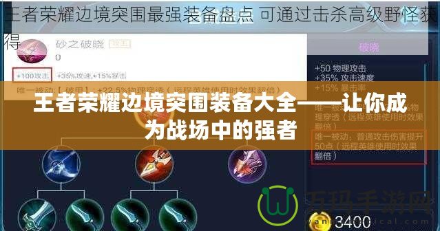 王者榮耀邊境突圍裝備大全——讓你成為戰(zhàn)場中的強者