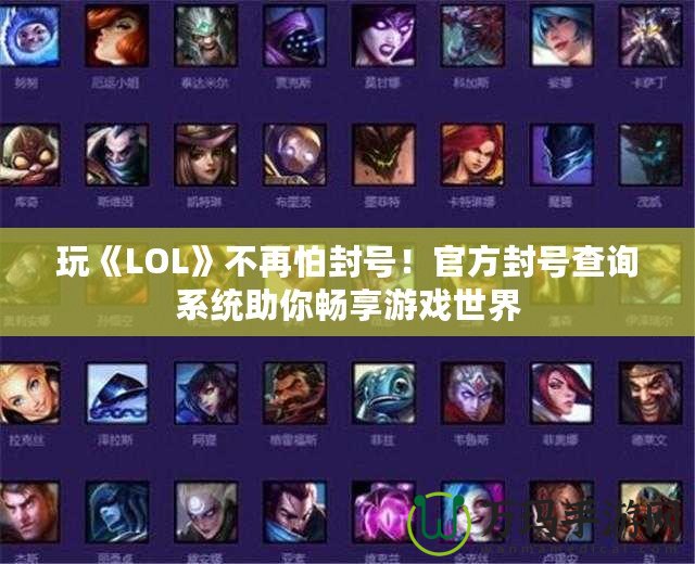 玩《LOL》不再怕封號(hào)！官方封號(hào)查詢系統(tǒng)助你暢享游戲世界