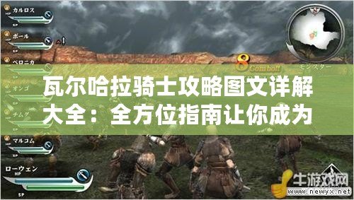 瓦爾哈拉騎士攻略圖文詳解大全：全方位指南讓你成為傳奇騎士