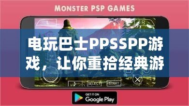 電玩巴士PPSSPP游戲，讓你重拾經(jīng)典游戲的精彩