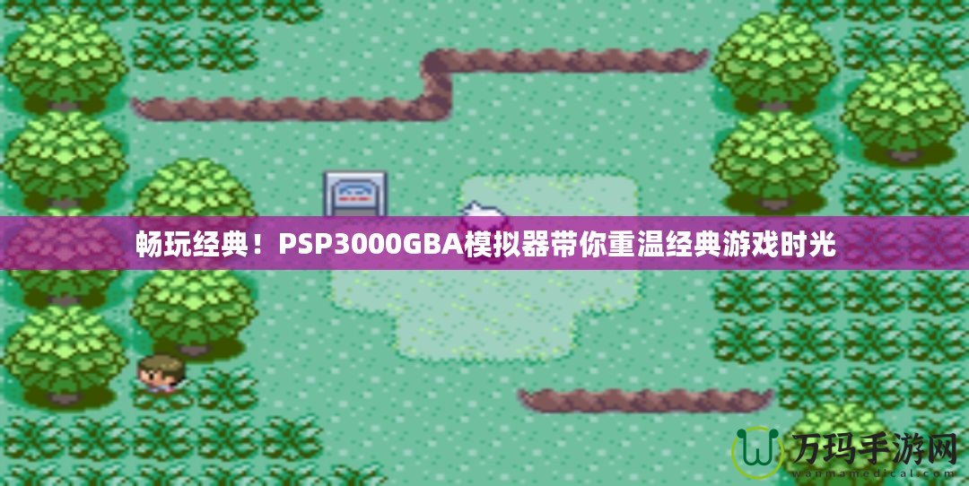 暢玩經(jīng)典！PSP3000GBA模擬器帶你重溫經(jīng)典游戲時(shí)光