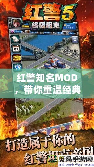 紅警知名MOD，帶你重溫經(jīng)典，探索無(wú)限可能！