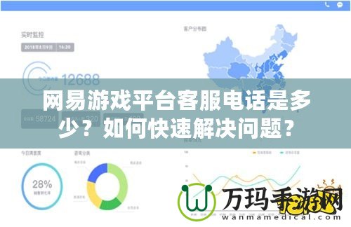 網(wǎng)易游戲平臺客服電話是多少？如何快速解決問題？