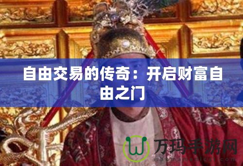 自由交易的傳奇：開啟財(cái)富自由之門