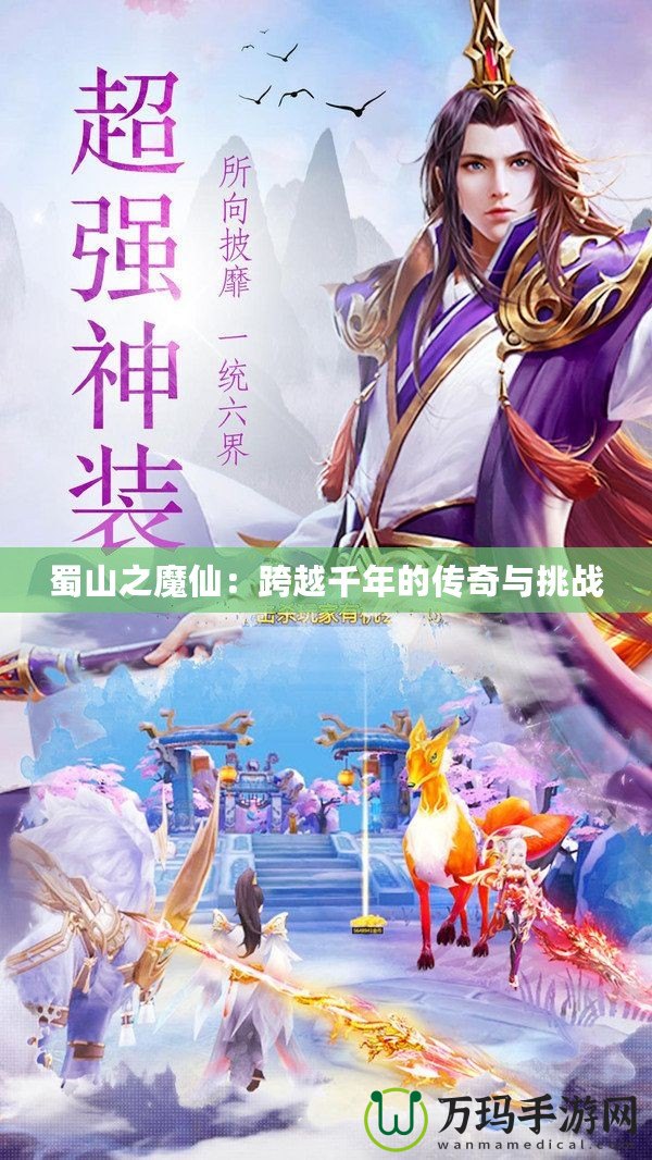 蜀山之魔仙：跨越千年的傳奇與挑戰(zhàn)