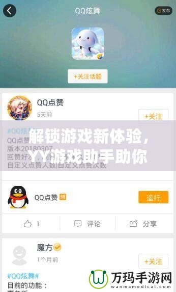 解鎖游戲新體驗，YY游戲助手助你輕松升級游戲之路