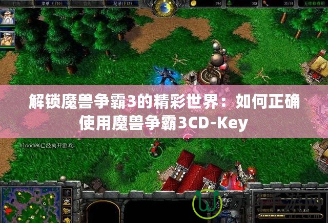 解鎖魔獸爭霸3的精彩世界：如何正確使用魔獸爭霸3CD-Key