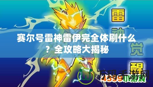 賽爾號雷神雷伊完全體刷什么？全攻略大揭秘