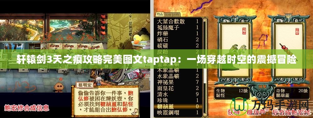 軒轅劍3天之痕攻略完美圖文taptap：一場穿越時空的震撼冒險