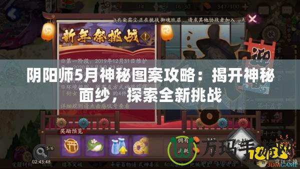 陰陽師5月神秘圖案攻略：揭開神秘面紗，探索全新挑戰(zhàn)