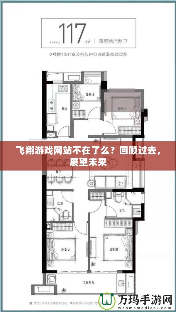 飛翔游戲網(wǎng)站不在了么？回顧過去，展望未來