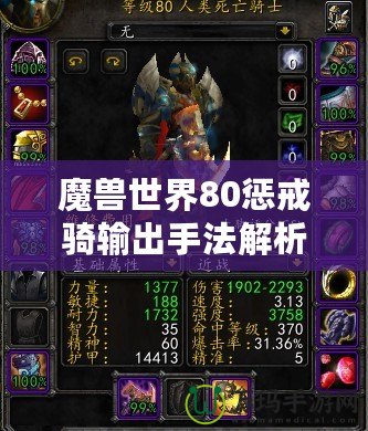 魔獸世界80懲戒騎輸出手法解析，助你輕松成為團本DPS之星