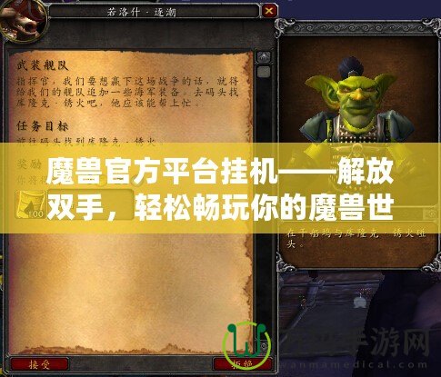 魔獸官方平臺掛機——解放雙手，輕松暢玩你的魔獸世界