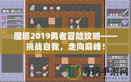 魔塔2019勇者冒險(xiǎn)攻略——挑戰(zhàn)自我，走向巔峰！