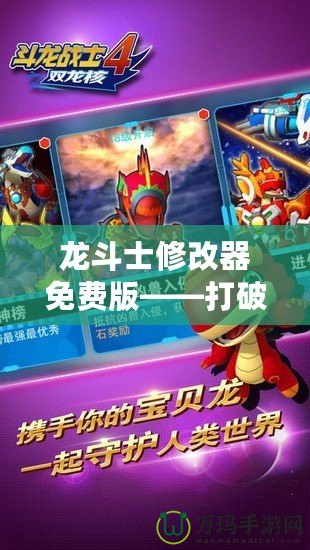 龍斗士修改器免費版——打破游戲限制，享受極致體驗