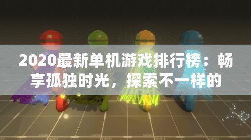 2020最新單機游戲排行榜：暢享孤獨時光，探索不一樣的游戲世界