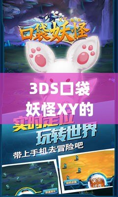 3DS口袋妖怪XY的Mega進(jìn)化：開啟全新進(jìn)化之旅，體驗(yàn)最震撼的戰(zhàn)斗快感