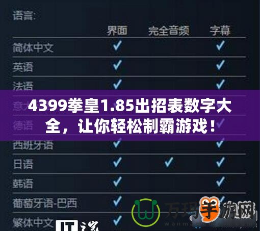 4399拳皇1.85出招表數(shù)字大全，讓你輕松制霸游戲！