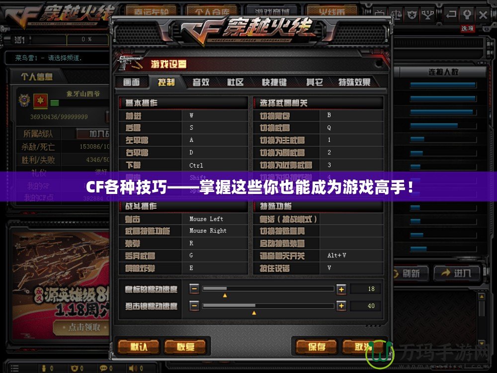 CF各種技巧——掌握這些你也能成為游戲高手！