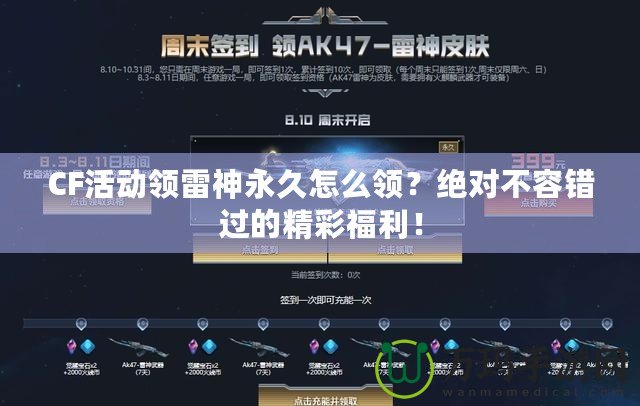 CF活動領(lǐng)雷神永久怎么領(lǐng)？絕對不容錯過的精彩福利！