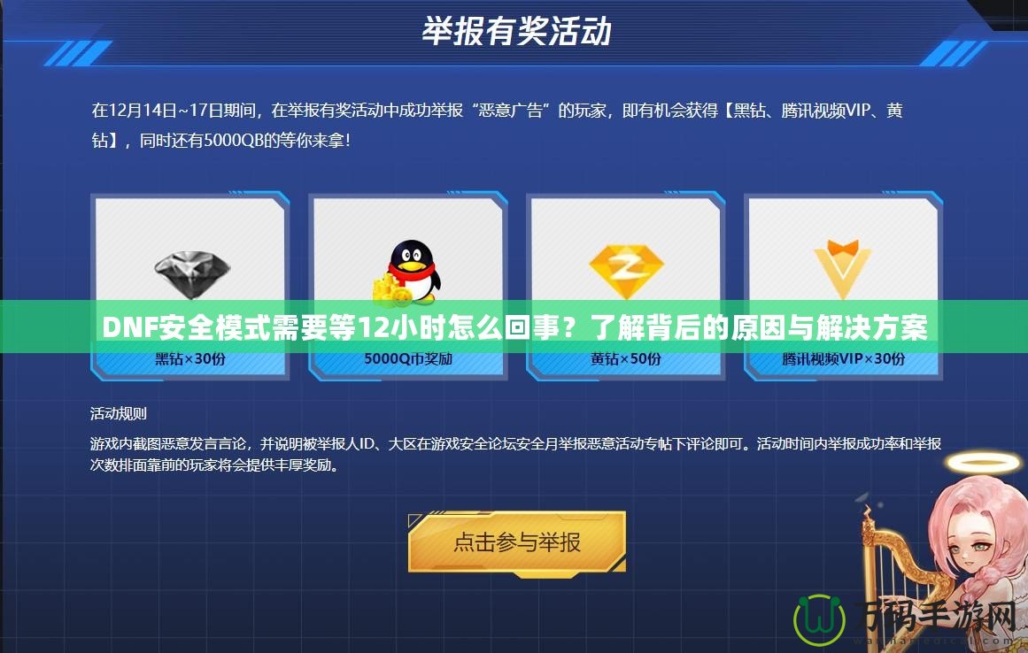 DNF安全模式需要等12小時怎么回事？了解背后的原因與解決方案