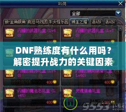 DNF熟練度有什么用嗎？解密提升戰(zhàn)力的關鍵因素！