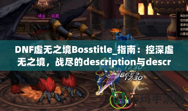 DNF虛無(wú)之境Bosstitle_指南：控深虛無(wú)之境，戰(zhàn)盡的description與description無(wú)強(qiáng)攻略揭秘最OSS勇》（DN技巧輕無(wú)之體驗(yàn)?zāi)愕亩龋豢傻模? title=