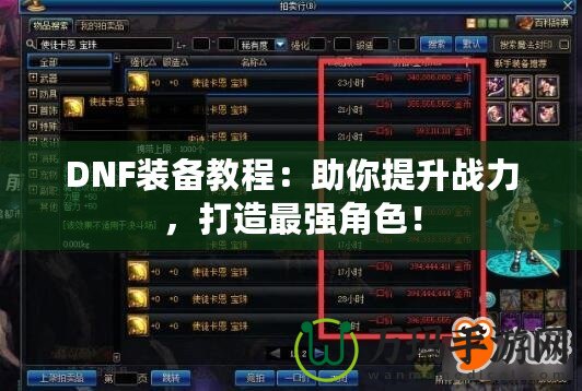 DNF裝備教程：助你提升戰(zhàn)力，打造最強角色！