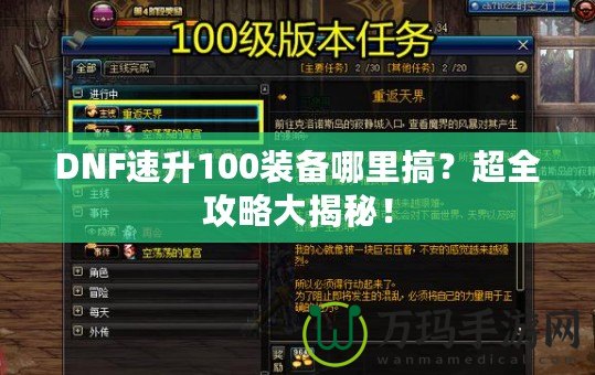 DNF速升100裝備哪里搞？超全攻略大揭秘！