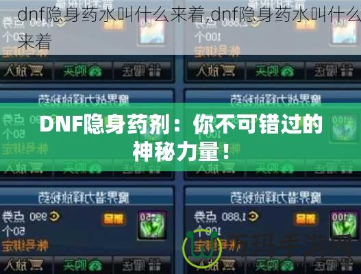 DNF隱身藥劑：你不可錯過的神秘力量！