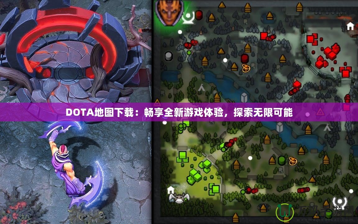 DOTA地圖下載：暢享全新游戲體驗，探索無限可能