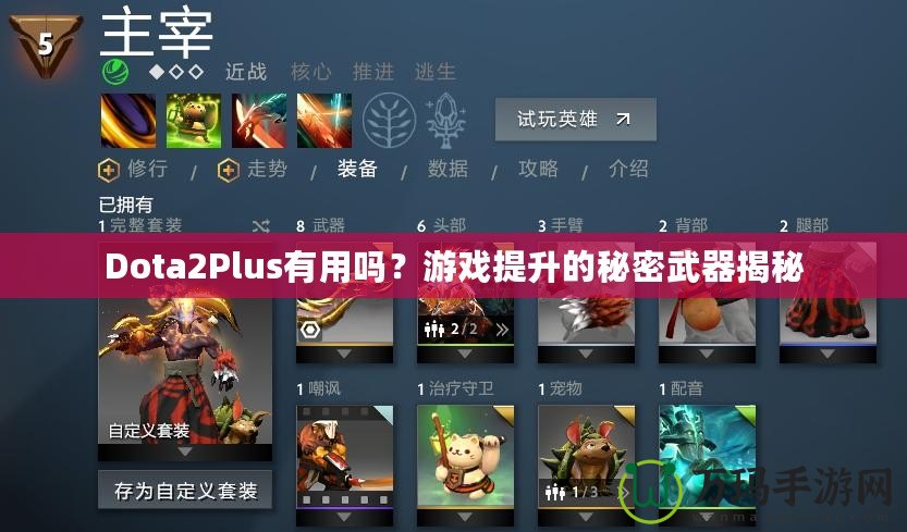 Dota2Plus有用嗎？游戲提升的秘密武器揭秘