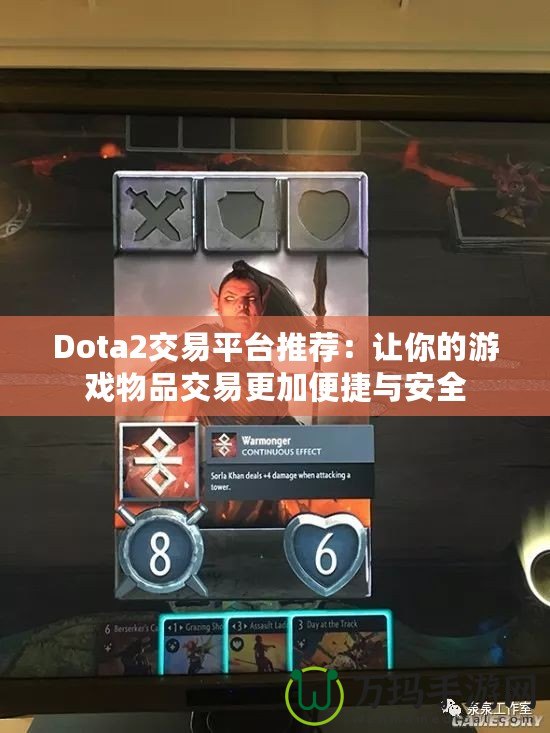 Dota2交易平臺推薦：讓你的游戲物品交易更加便捷與安全