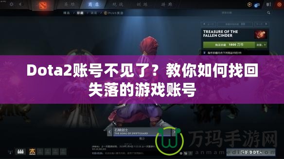 Dota2賬號不見了？教你如何找回失落的游戲賬號