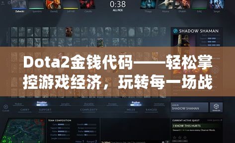 Dota2金錢代碼——輕松掌控游戲經(jīng)濟，玩轉(zhuǎn)每一場戰(zhàn)斗！