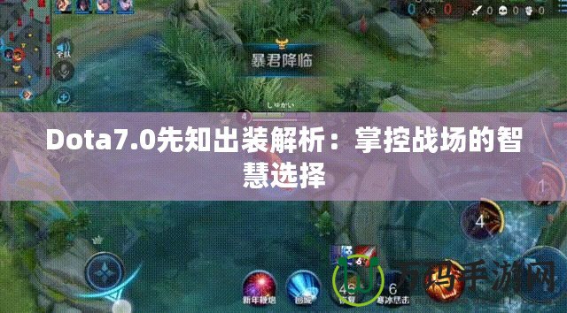 Dota7.0先知出裝解析：掌控戰(zhàn)場(chǎng)的智慧選擇