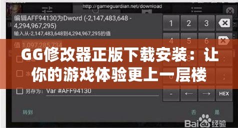 GG修改器正版下載安裝：讓你的游戲體驗(yàn)更上一層樓