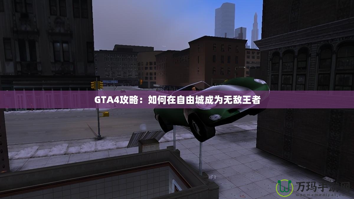 GTA4攻略：如何在自由城成為無敵王者