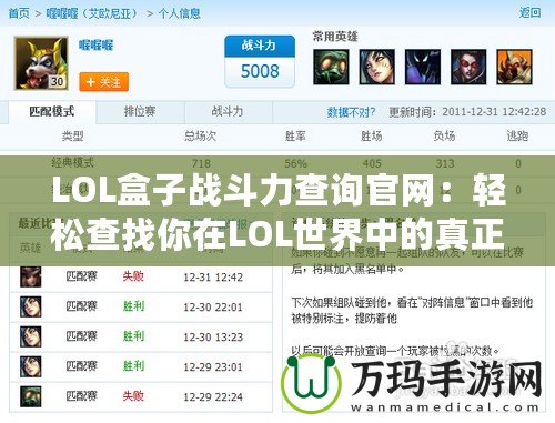 LOL盒子戰(zhàn)斗力查詢官網(wǎng)：輕松查找你在LOL世界中的真正實(shí)力