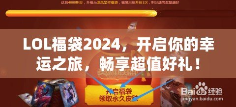 LOL福袋2024，開(kāi)啟你的幸運(yùn)之旅，暢享超值好禮！