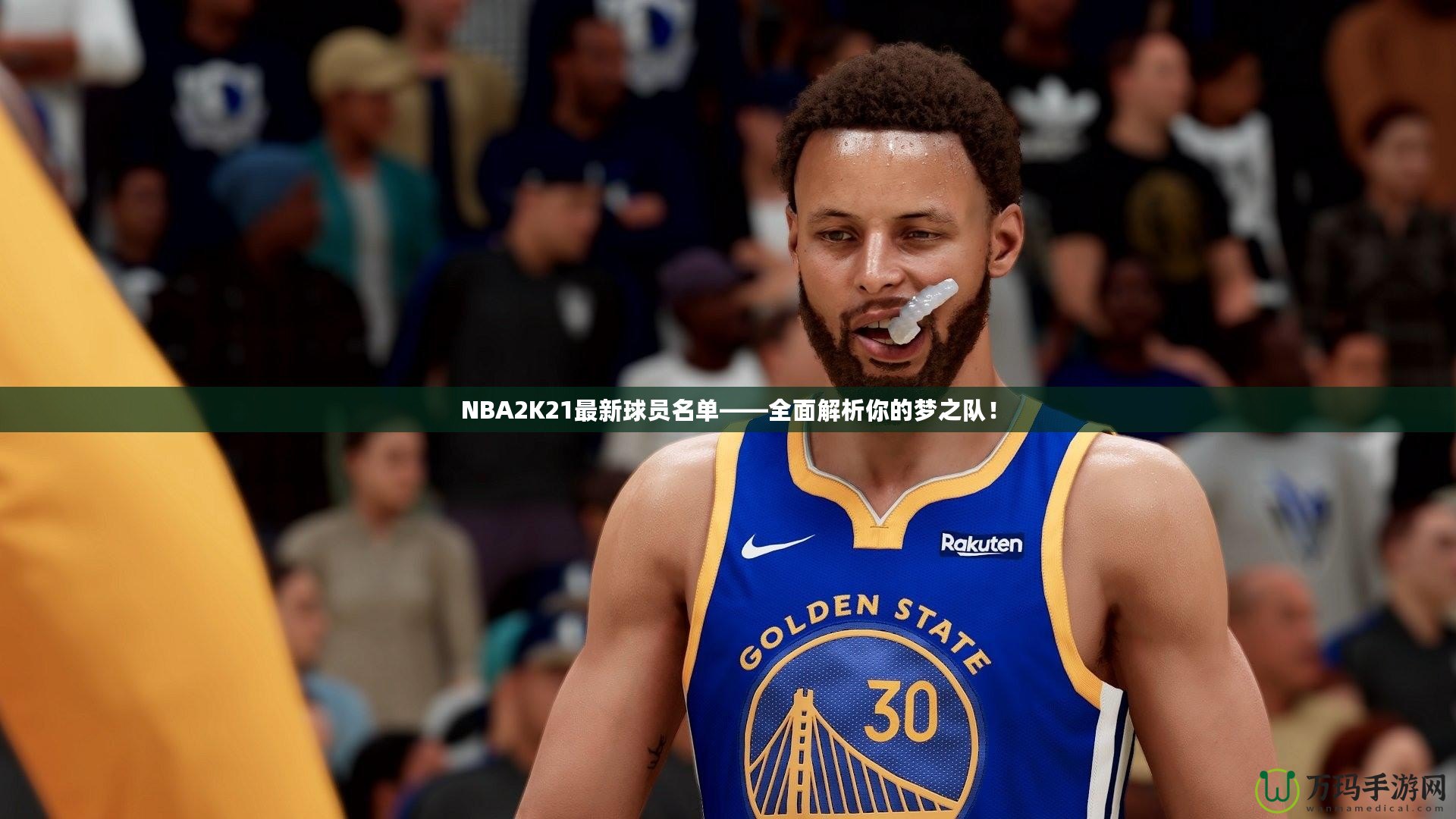 NBA2K21最新球員名單——全面解析你的夢(mèng)之隊(duì)！