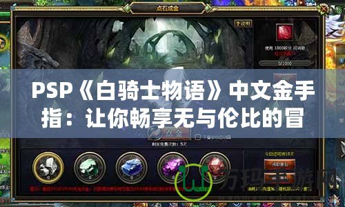 PSP《白騎士物語》中文金手指：讓你暢享無與倫比的冒險(xiǎn)世界