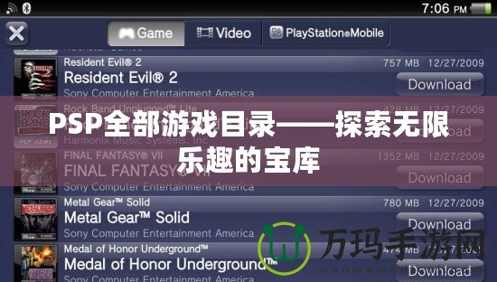 PSP全部游戲目錄——探索無限樂趣的寶庫