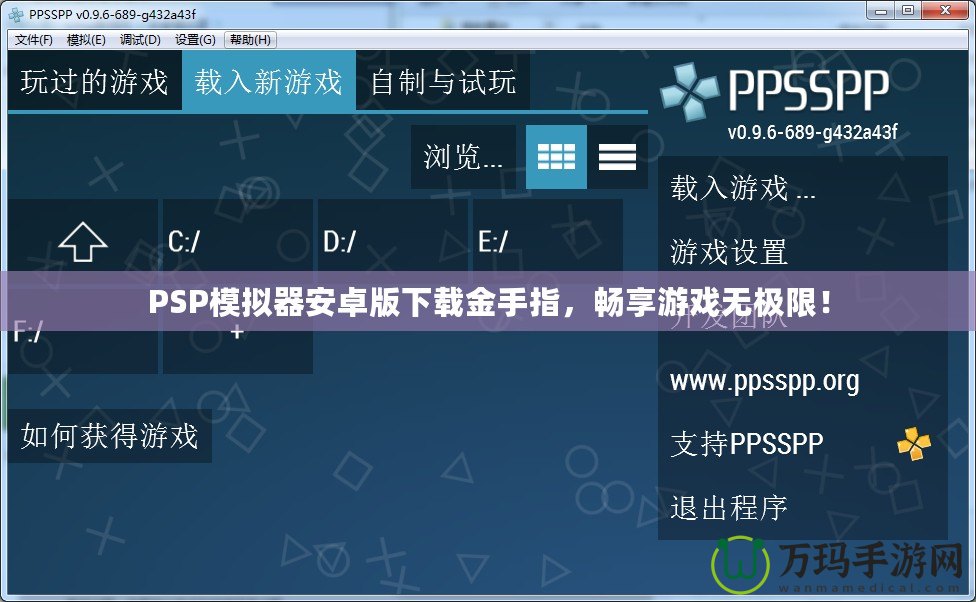 PSP模擬器安卓版下載金手指，暢享游戲無極限！