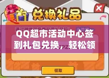 QQ超市活動中心簽到禮包兌換，輕松領(lǐng)取豐富獎勵，盡享購物樂趣！