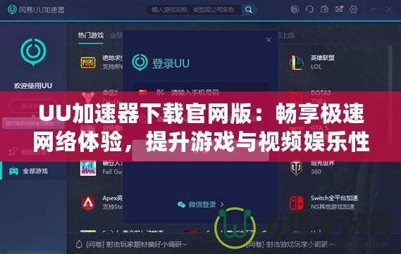 UU加速器下載官網(wǎng)版：暢享極速網(wǎng)絡(luò)體驗(yàn)，提升游戲與視頻娛樂性能