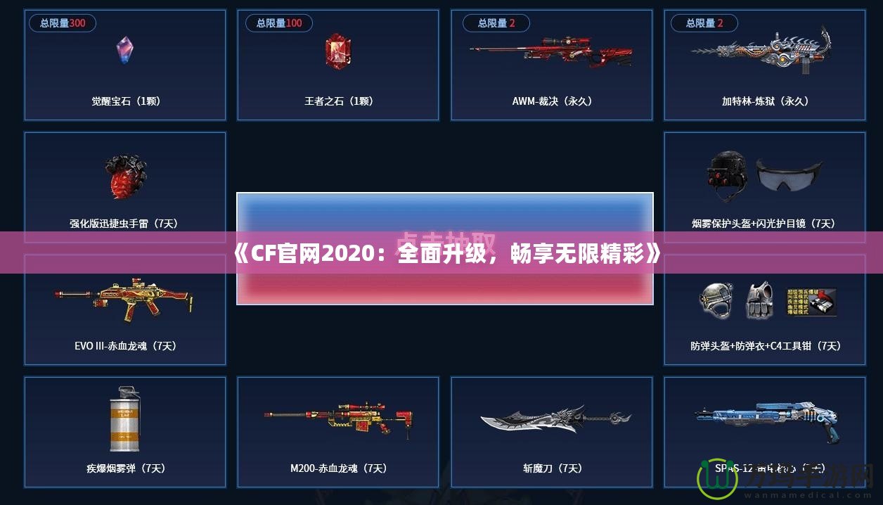 《CF官網(wǎng)2020：全面升級(jí)，暢享無(wú)限精彩》